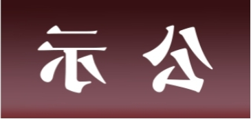 <a href='http://e5yr.qianzaisc.com'>皇冠足球app官方下载</a>表面处理升级技改项目 环境影响评价公众参与第一次公示内容